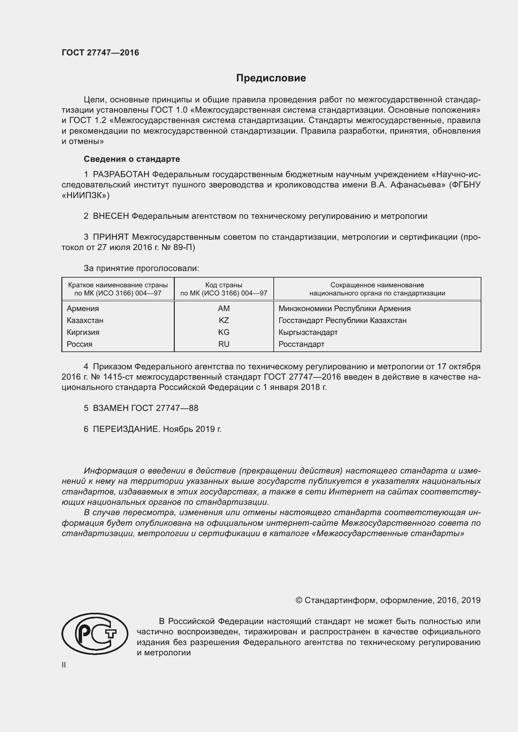 Страница 2 ГОСТ 27747-2016