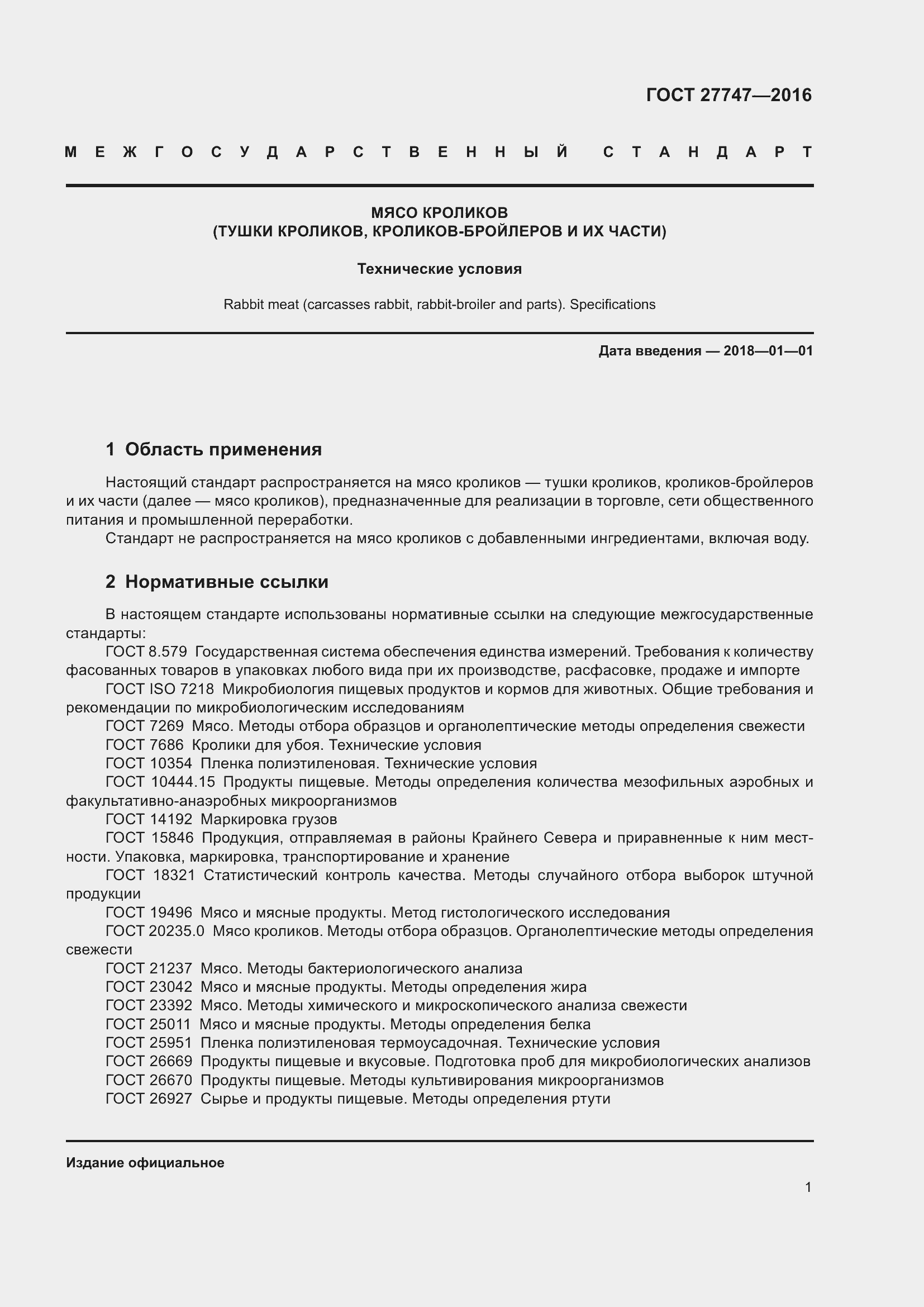 Страница 6 ГОСТ 27747-2016