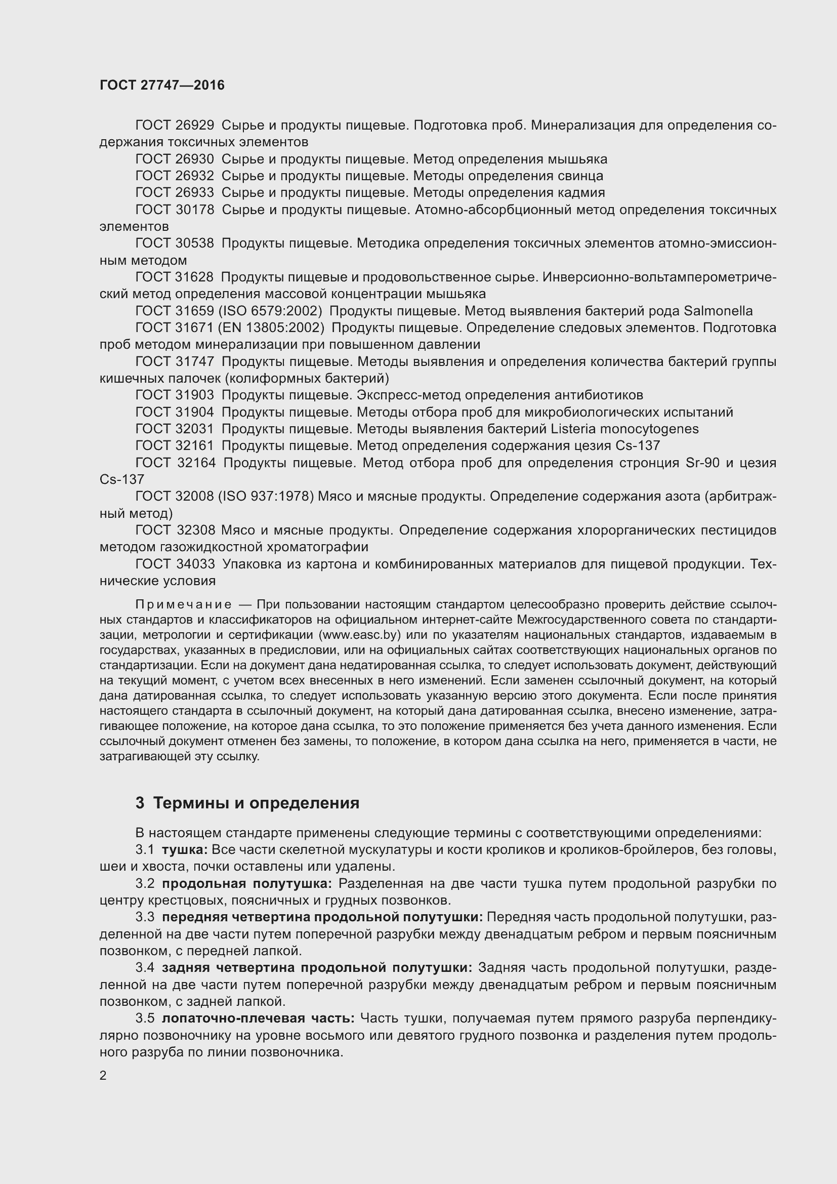 Страница 7 ГОСТ 27747-2016