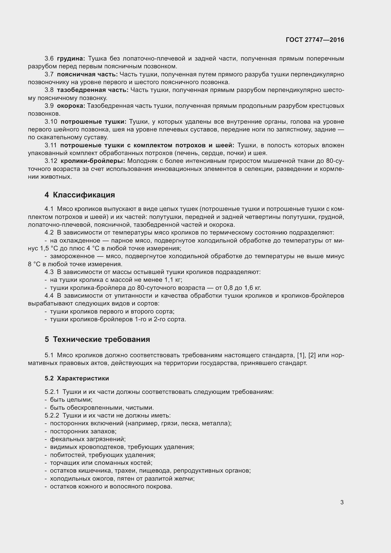 Страница 8 ГОСТ 27747-2016