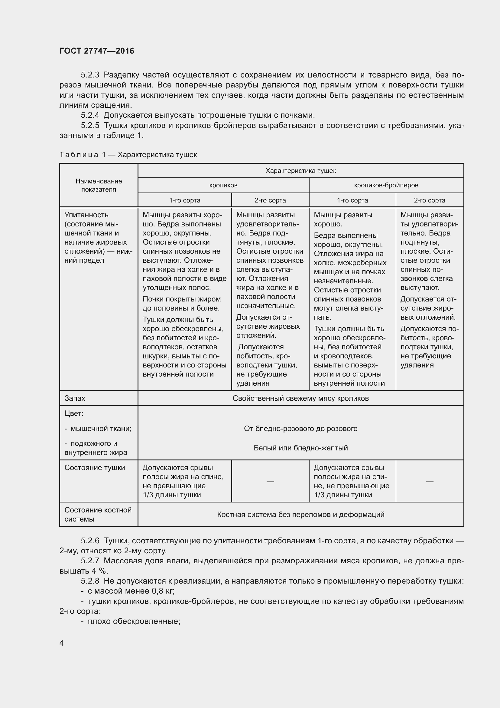 Страница 9 ГОСТ 27747-2016