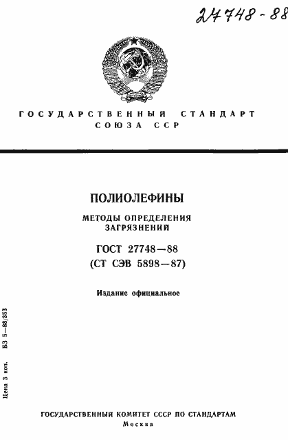 Страница 1 ГОСТ 27748-88