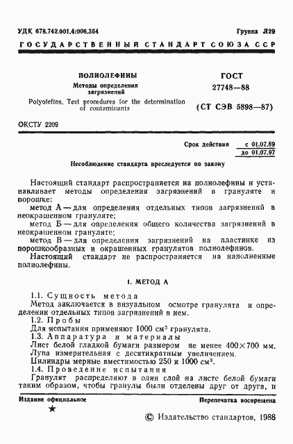 Страница 2 ГОСТ 27748-88