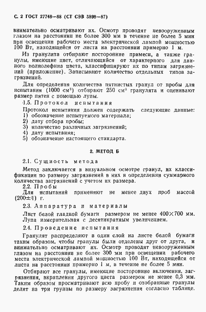 Страница 3 ГОСТ 27748-88