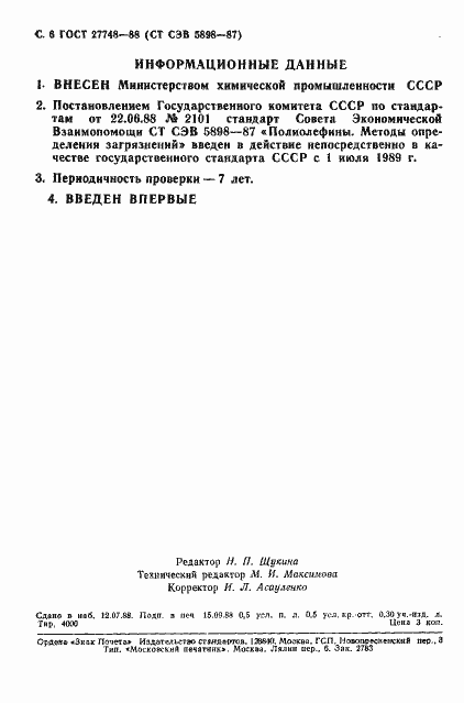 Страница 7 ГОСТ 27748-88