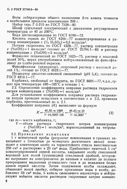 Страница 3 ГОСТ 27749.0-88