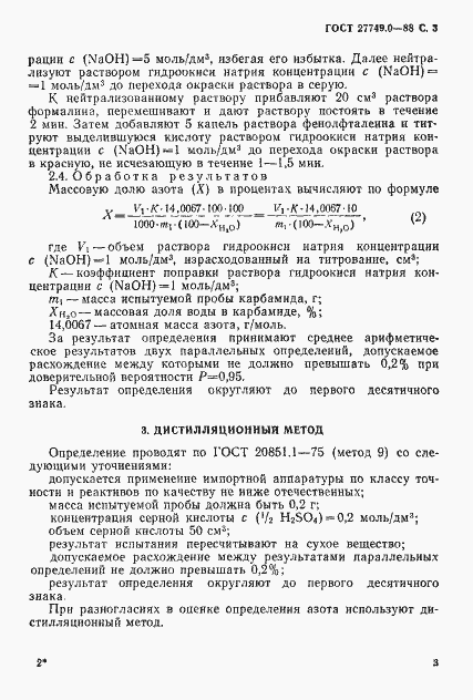 Страница 4 ГОСТ 27749.0-88
