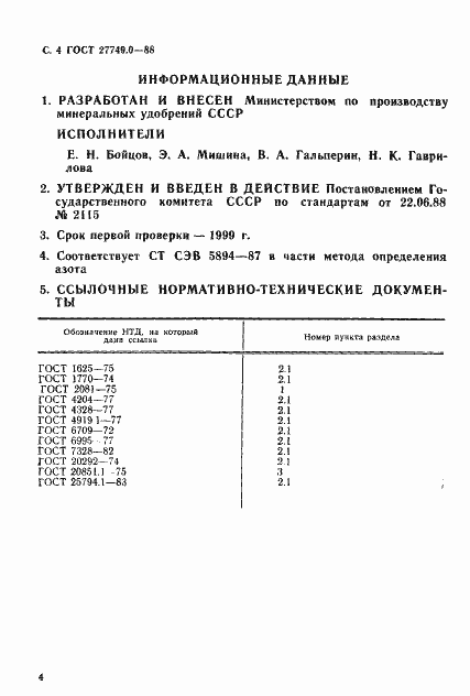Страница 5 ГОСТ 27749.0-88