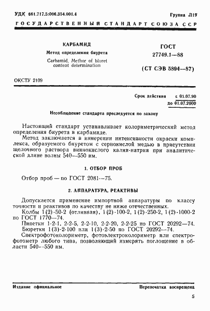 Страница 1 ГОСТ 27749.1-88
