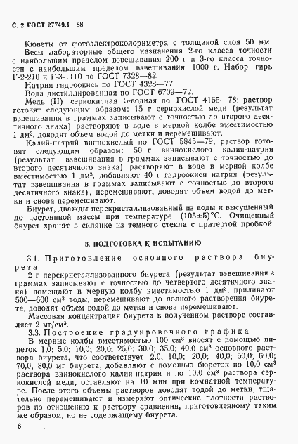 Страница 2 ГОСТ 27749.1-88