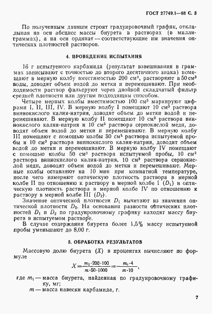 Страница 3 ГОСТ 27749.1-88