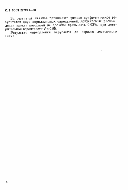 Страница 4 ГОСТ 27749.1-88