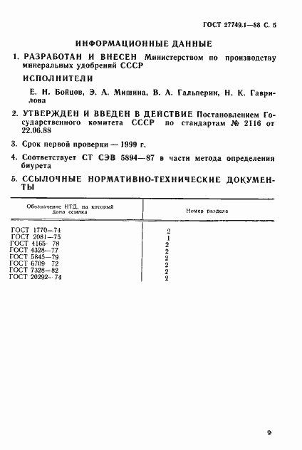Страница 5 ГОСТ 27749.1-88