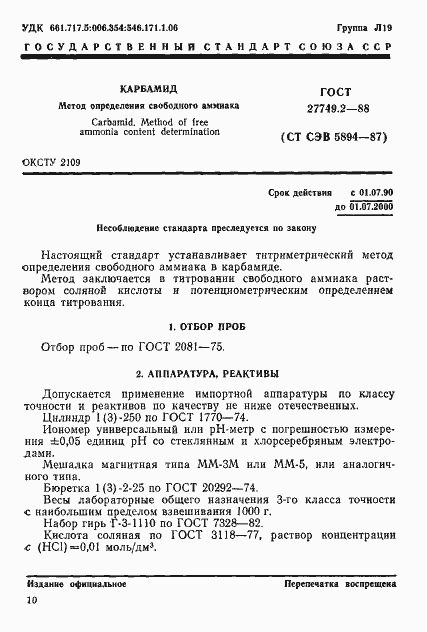 Страница 1 ГОСТ 27749.2-88