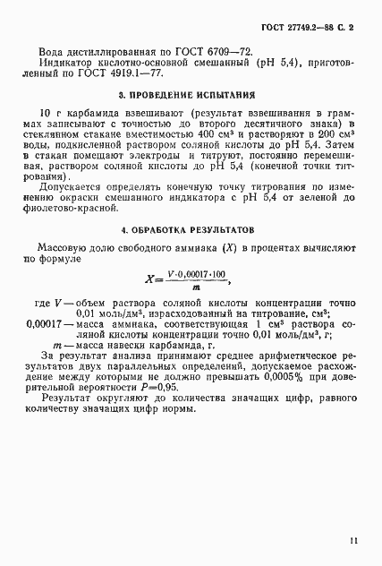 Страница 2 ГОСТ 27749.2-88