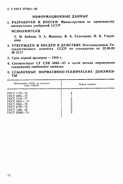 Страница 3 ГОСТ 27749.2-88