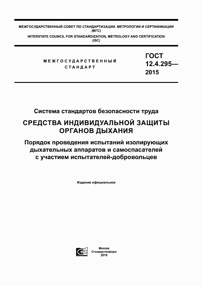 Страница 1 ГОСТ 12.4.295-2015