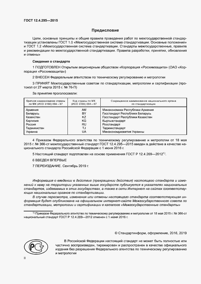 Страница 2 ГОСТ 12.4.295-2015