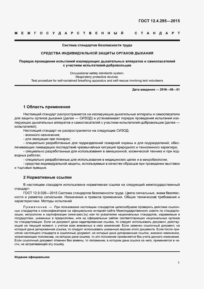 Страница 3 ГОСТ 12.4.295-2015