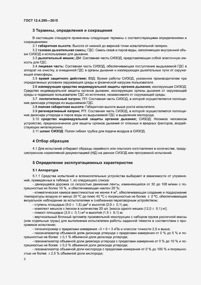Страница 4 ГОСТ 12.4.295-2015
