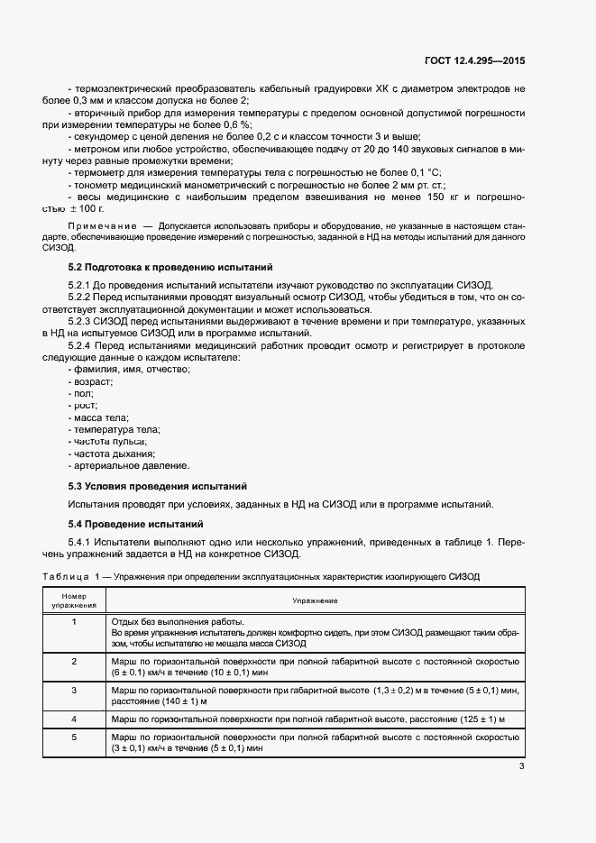 Страница 5 ГОСТ 12.4.295-2015