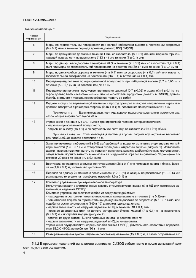 Страница 6 ГОСТ 12.4.295-2015