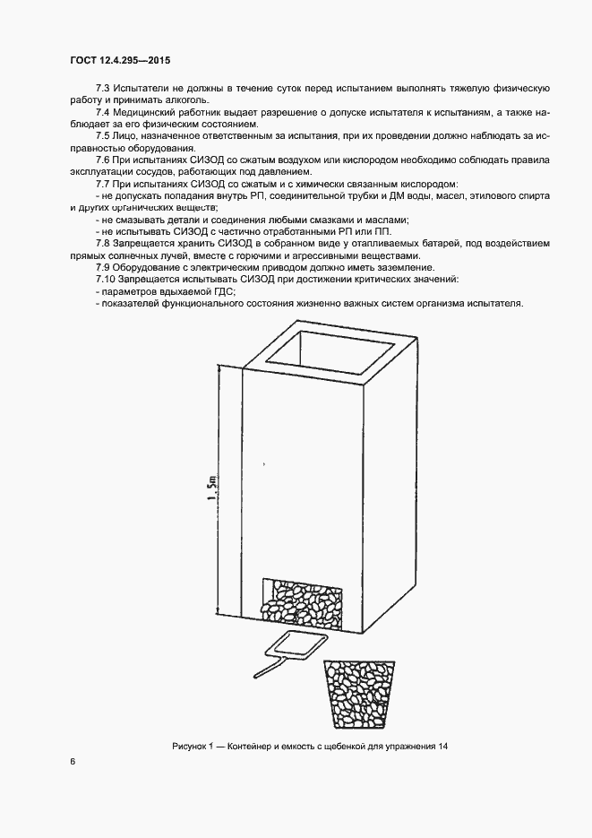 Страница 8 ГОСТ 12.4.295-2015