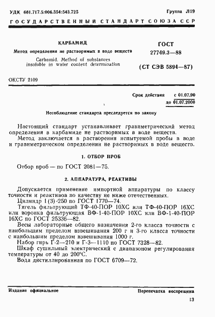 Страница 1 ГОСТ 27749.3-88