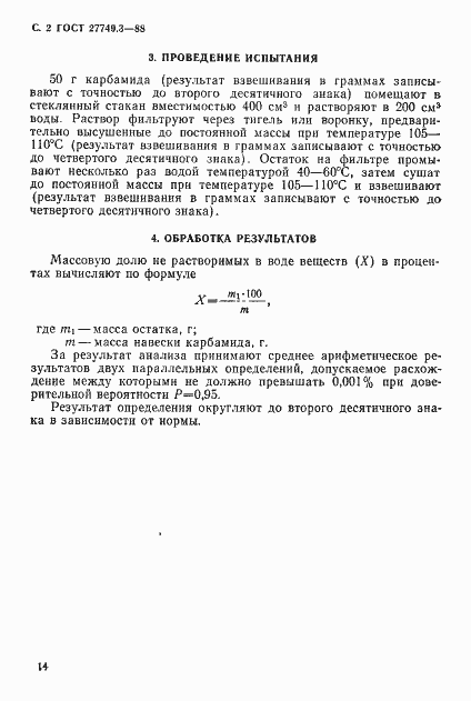 Страница 2 ГОСТ 27749.3-88
