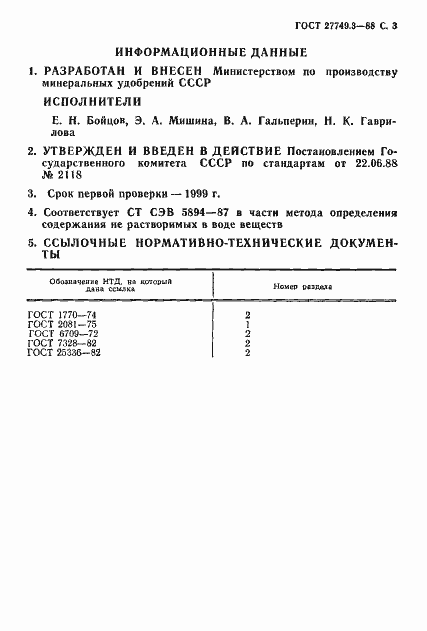 Страница 3 ГОСТ 27749.3-88