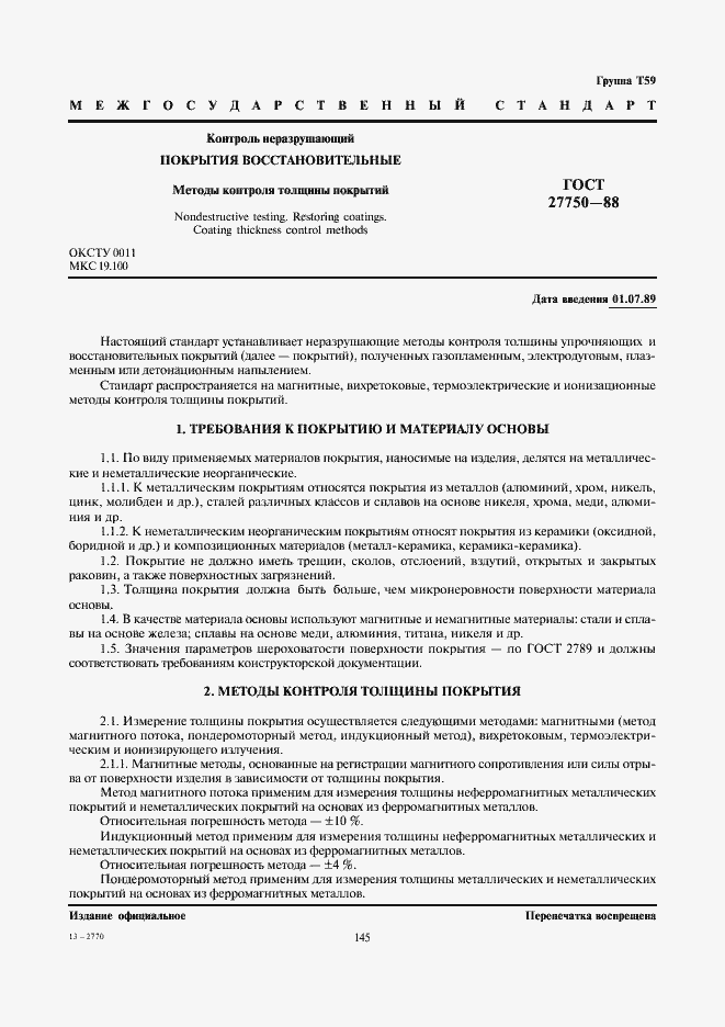 Страница 1 ГОСТ 27750-88