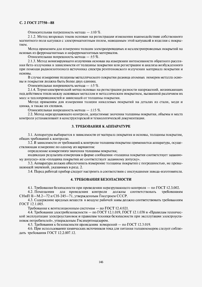 Страница 2 ГОСТ 27750-88