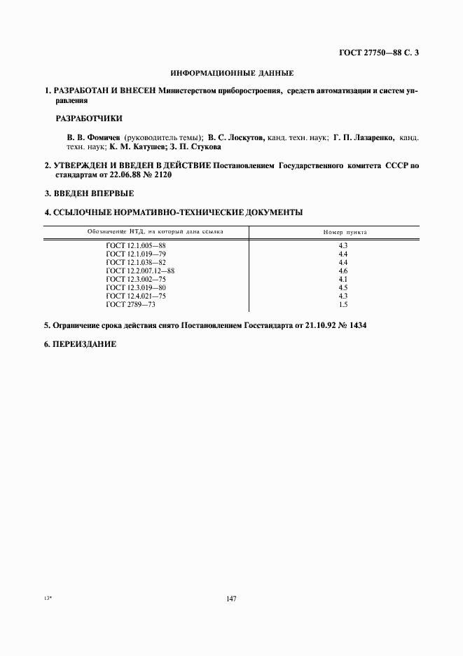 Страница 3 ГОСТ 27750-88
