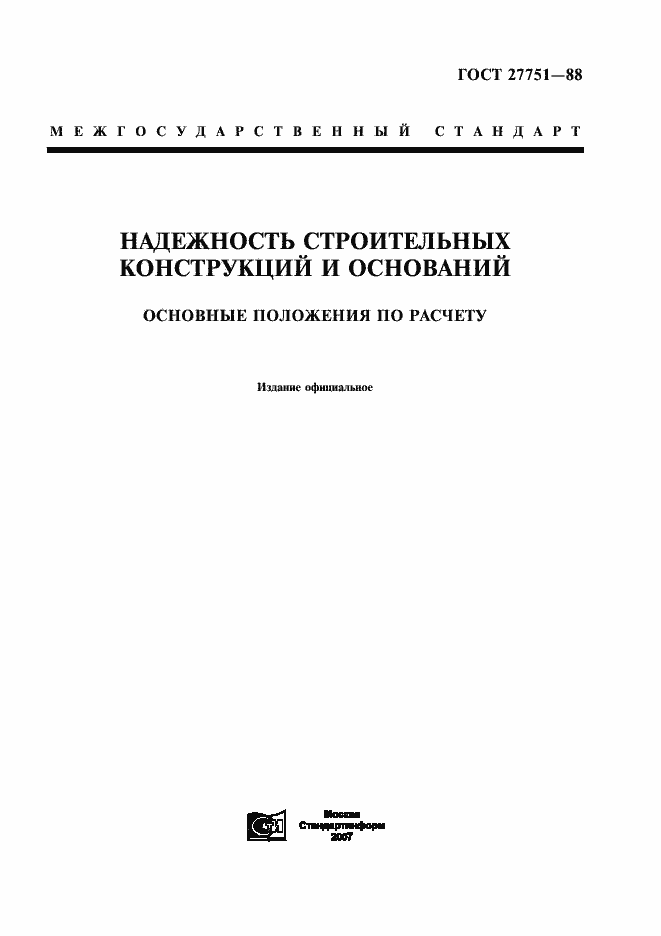 Страница 1 ГОСТ 27751-88
