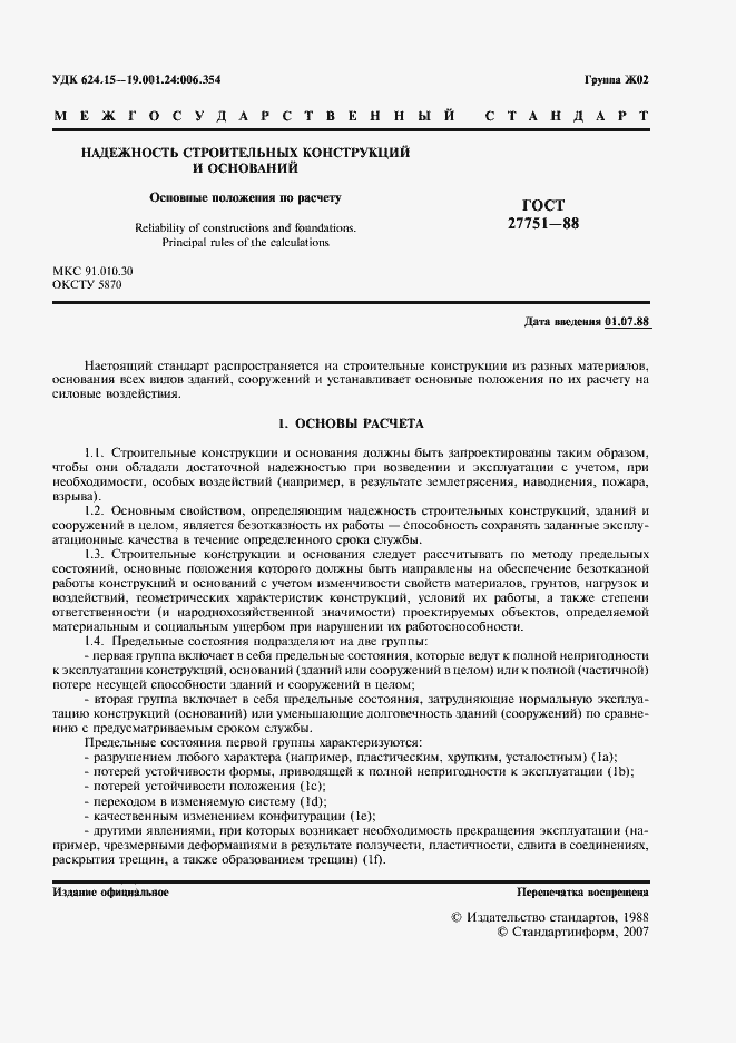 Страница 2 ГОСТ 27751-88