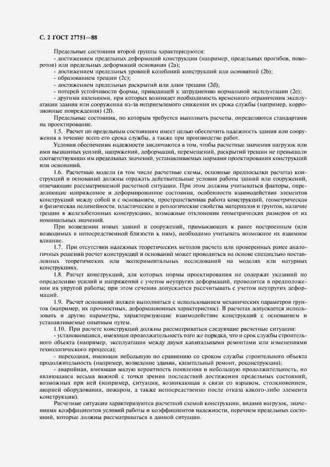 Страница 3 ГОСТ 27751-88