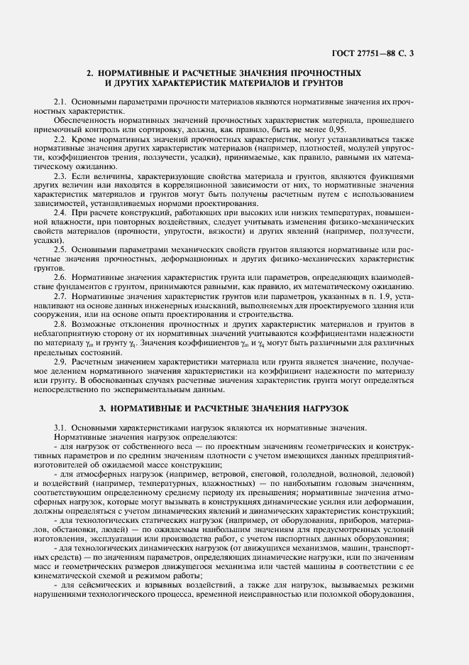 Страница 4 ГОСТ 27751-88