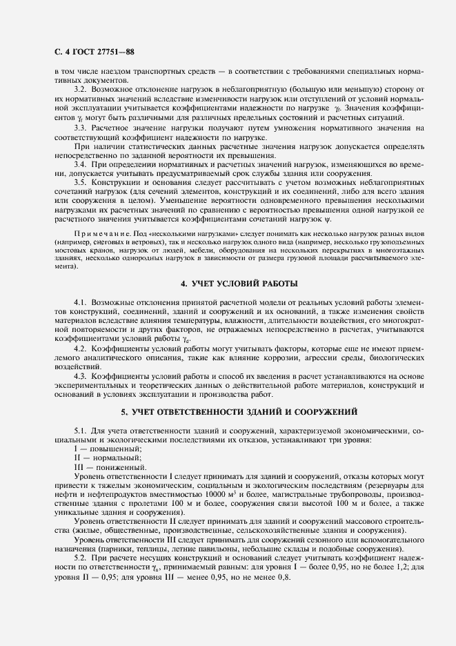 Страница 5 ГОСТ 27751-88