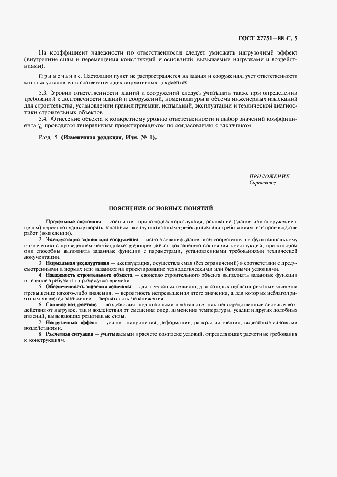 Страница 6 ГОСТ 27751-88