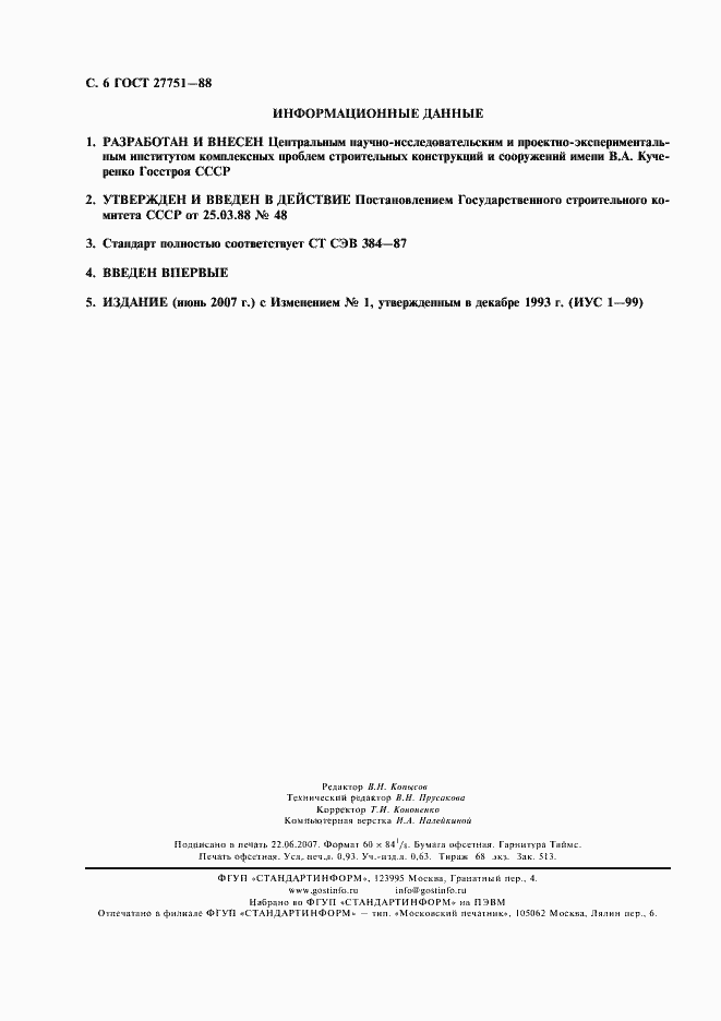 Страница 7 ГОСТ 27751-88