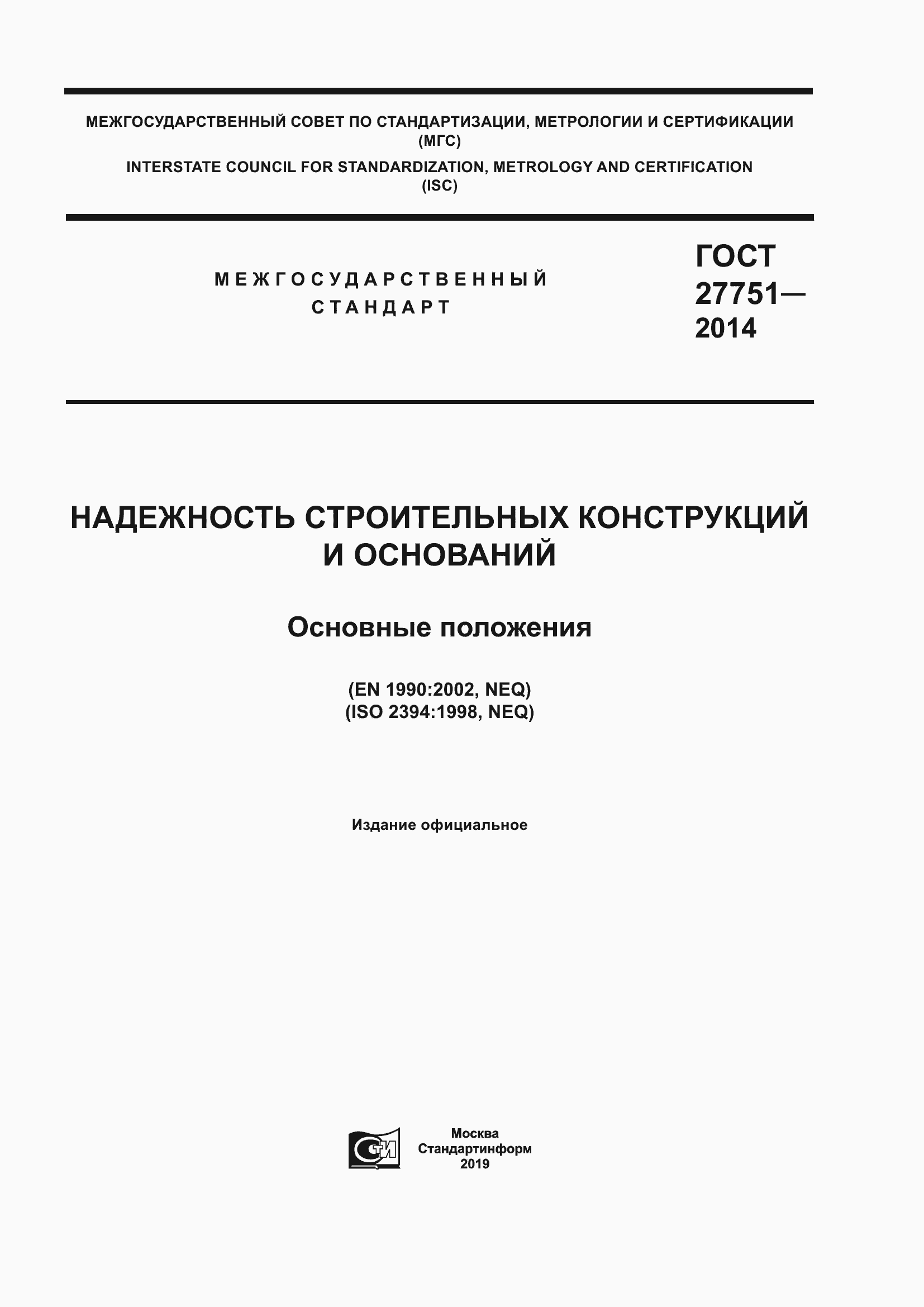Страница 1 ГОСТ 27751-2014