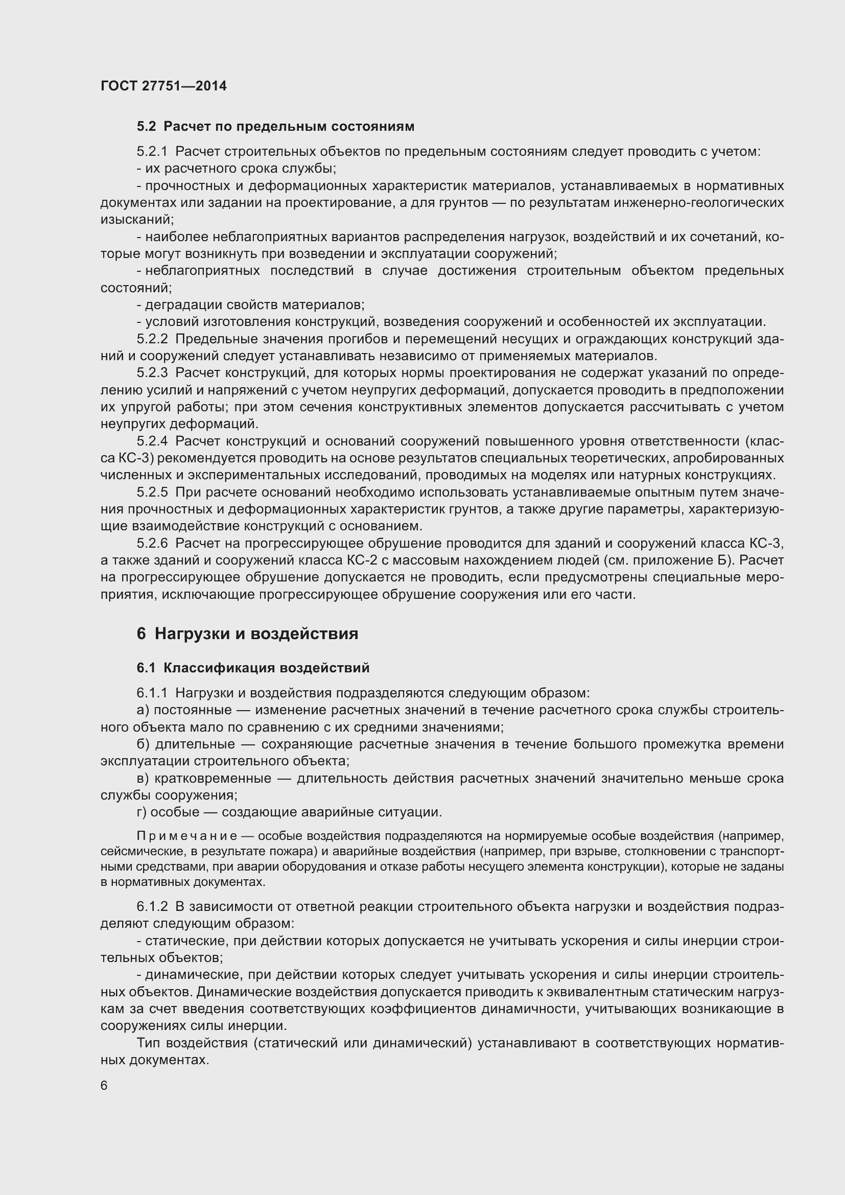 Страница 10 ГОСТ 27751-2014