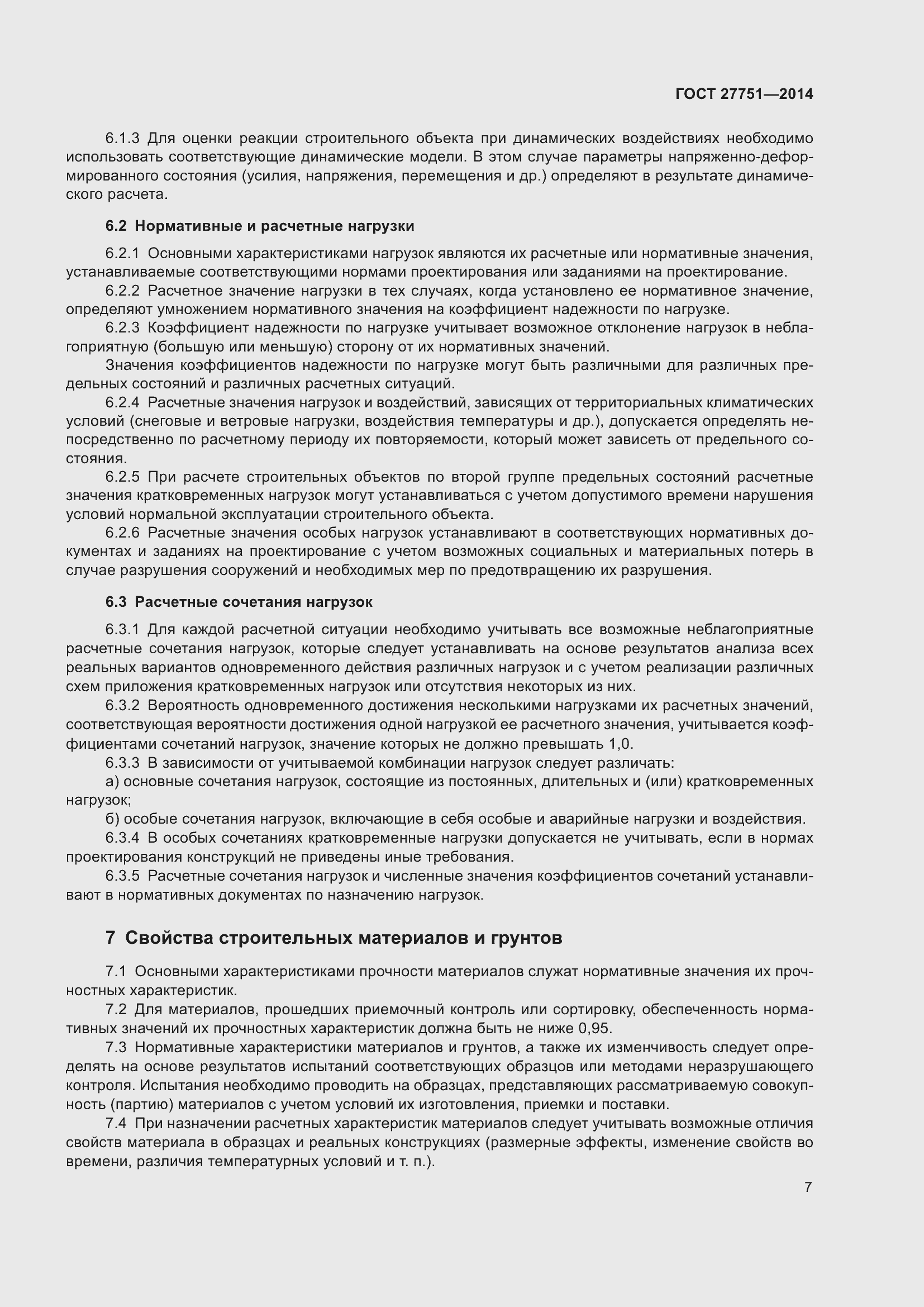 Страница 11 ГОСТ 27751-2014