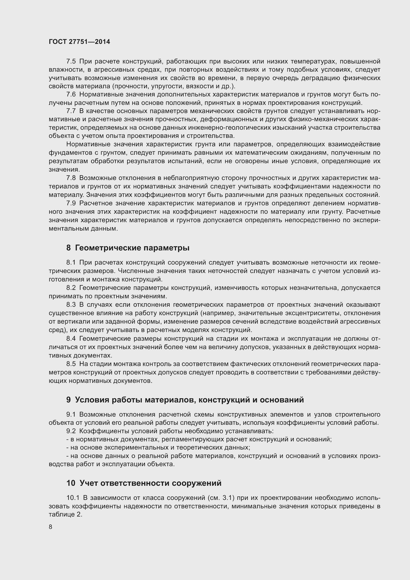 Страница 12 ГОСТ 27751-2014