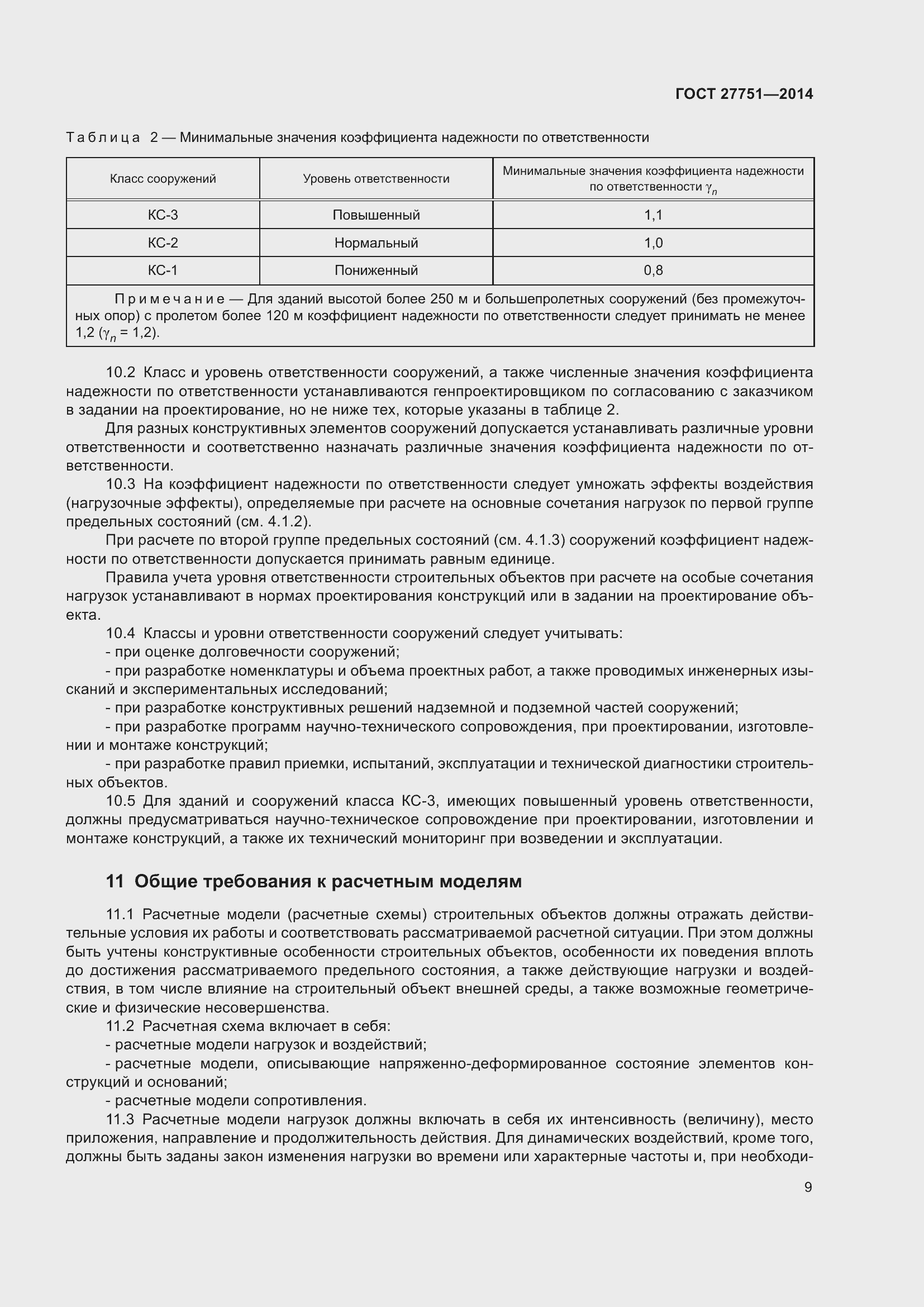 Страница 13 ГОСТ 27751-2014