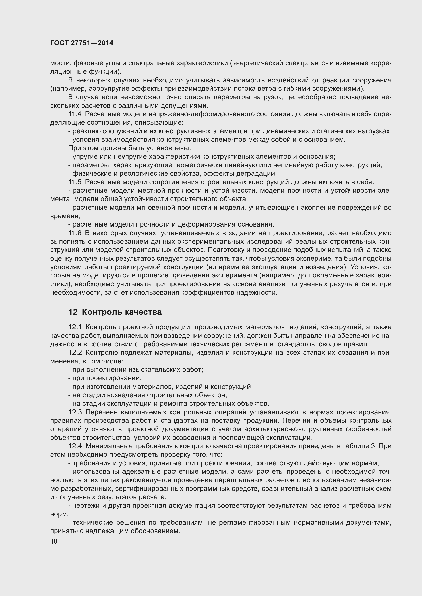 Страница 14 ГОСТ 27751-2014