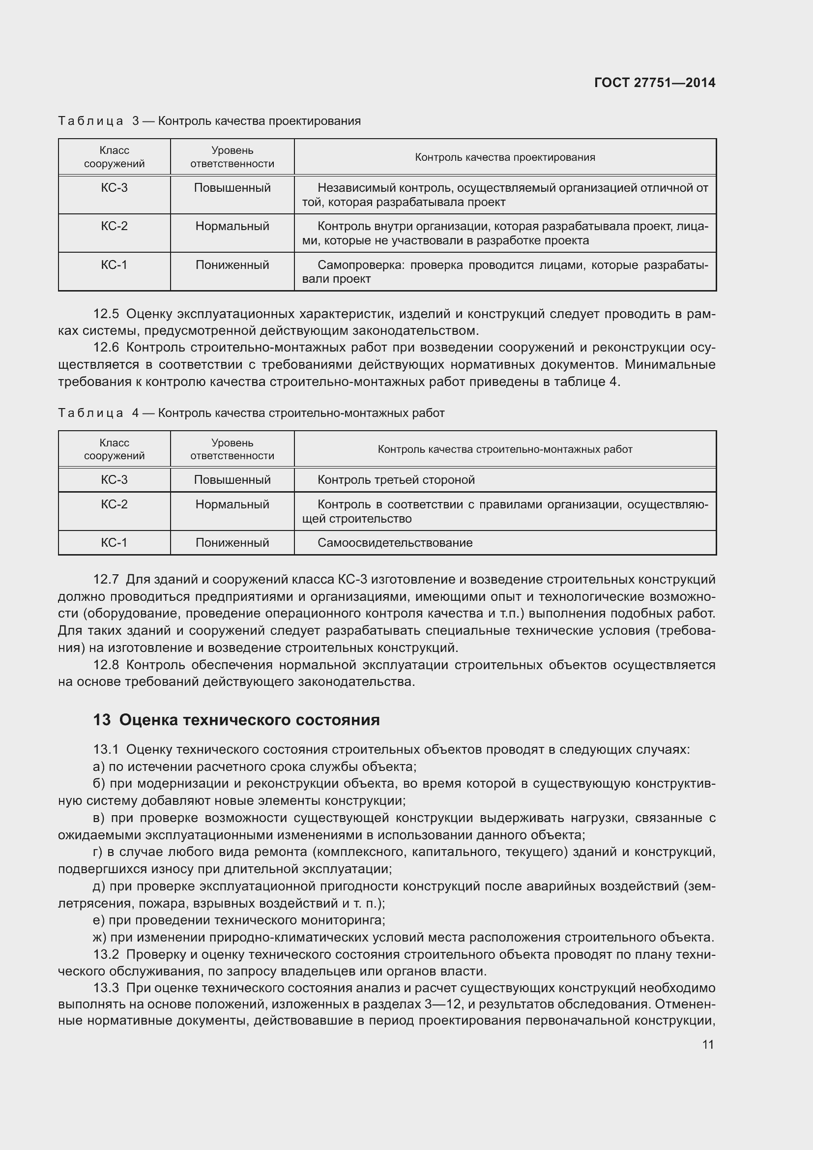 Страница 15 ГОСТ 27751-2014