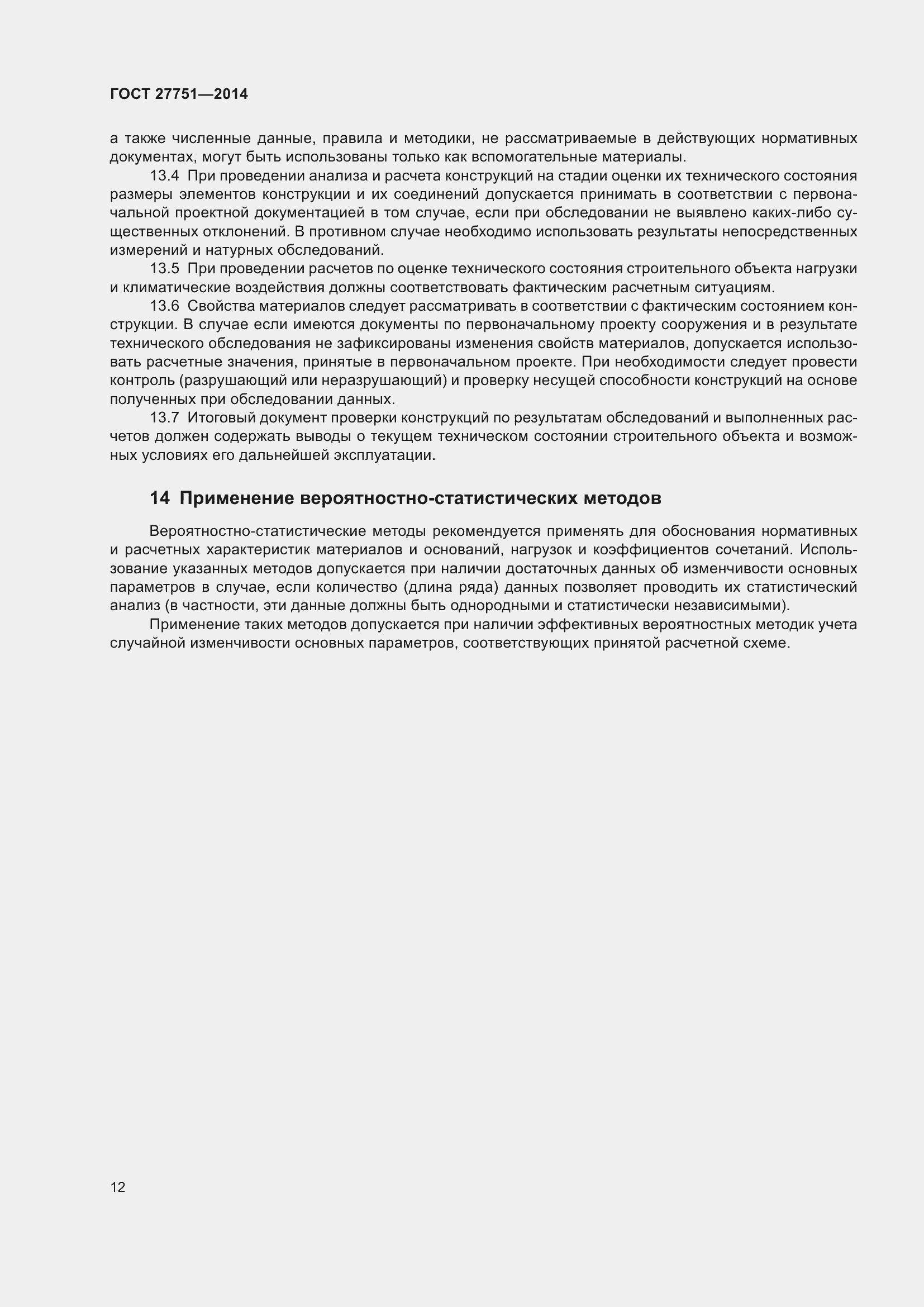 Страница 16 ГОСТ 27751-2014