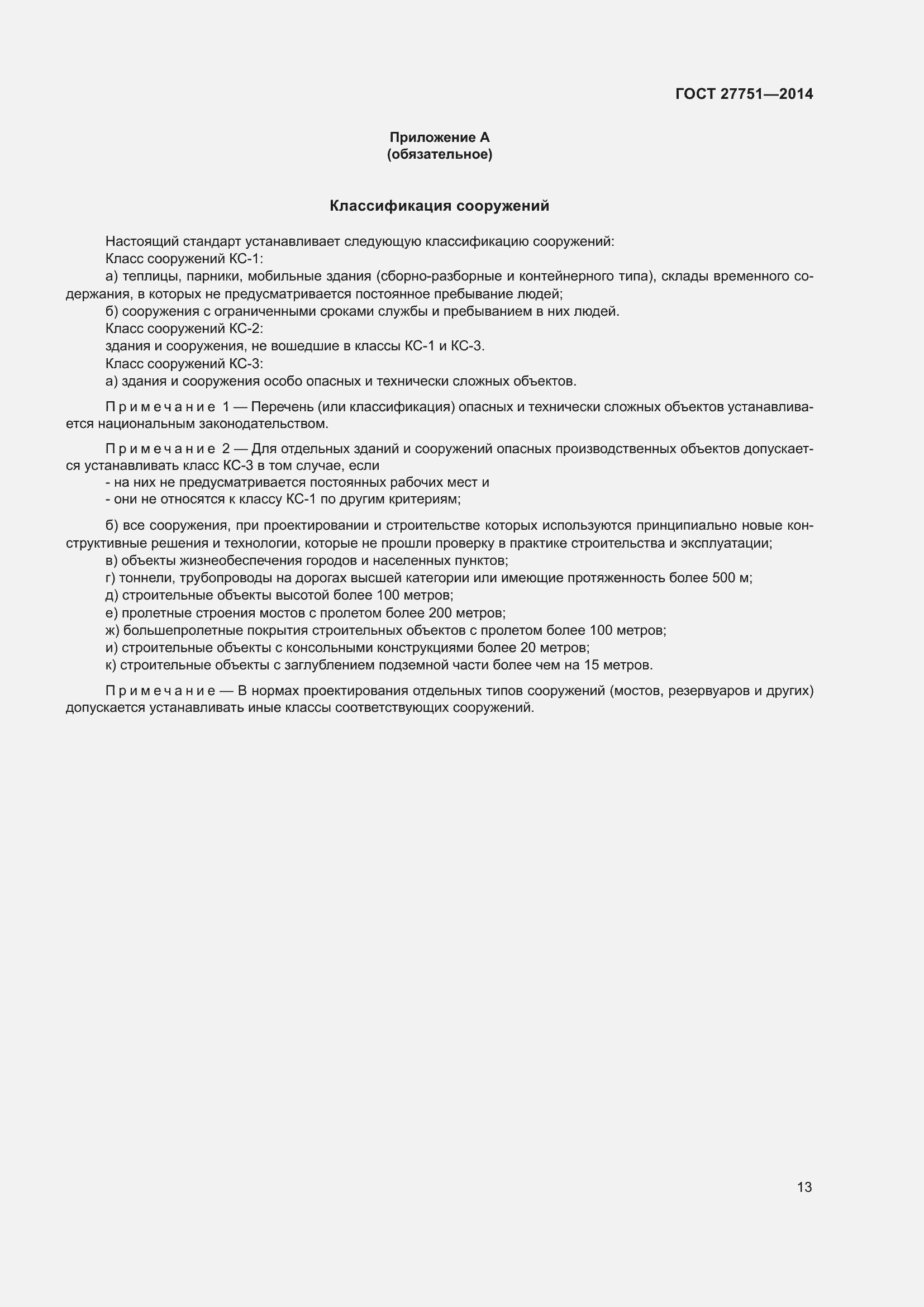 Страница 17 ГОСТ 27751-2014