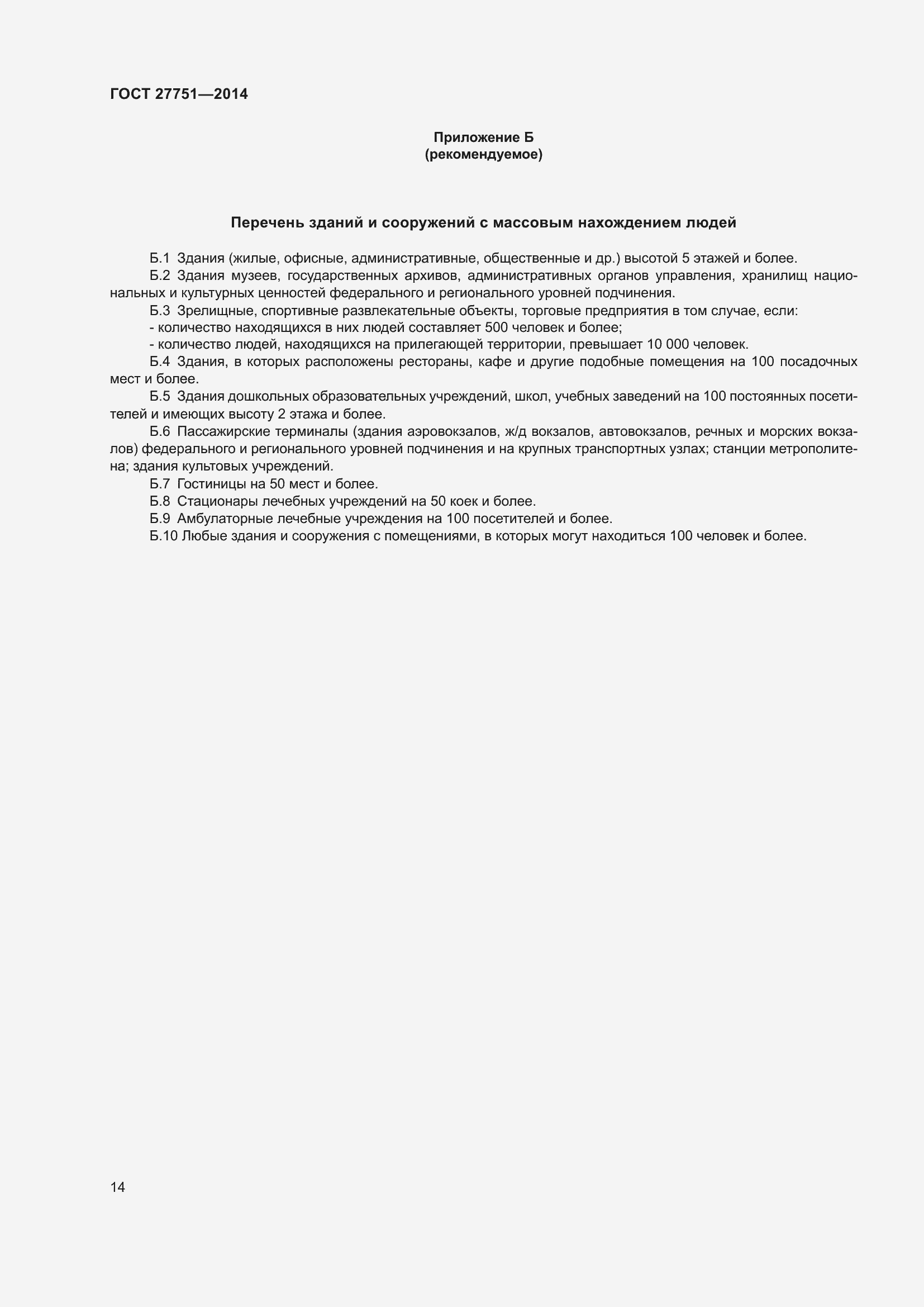 Страница 18 ГОСТ 27751-2014